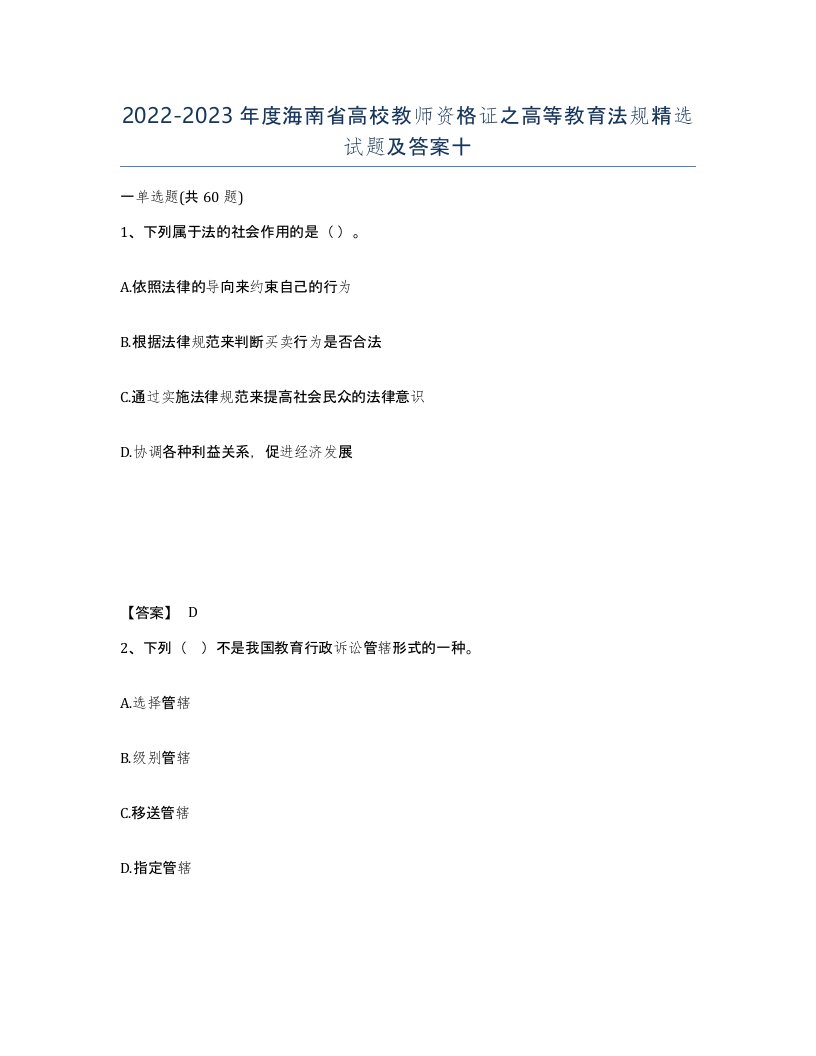 2022-2023年度海南省高校教师资格证之高等教育法规试题及答案十