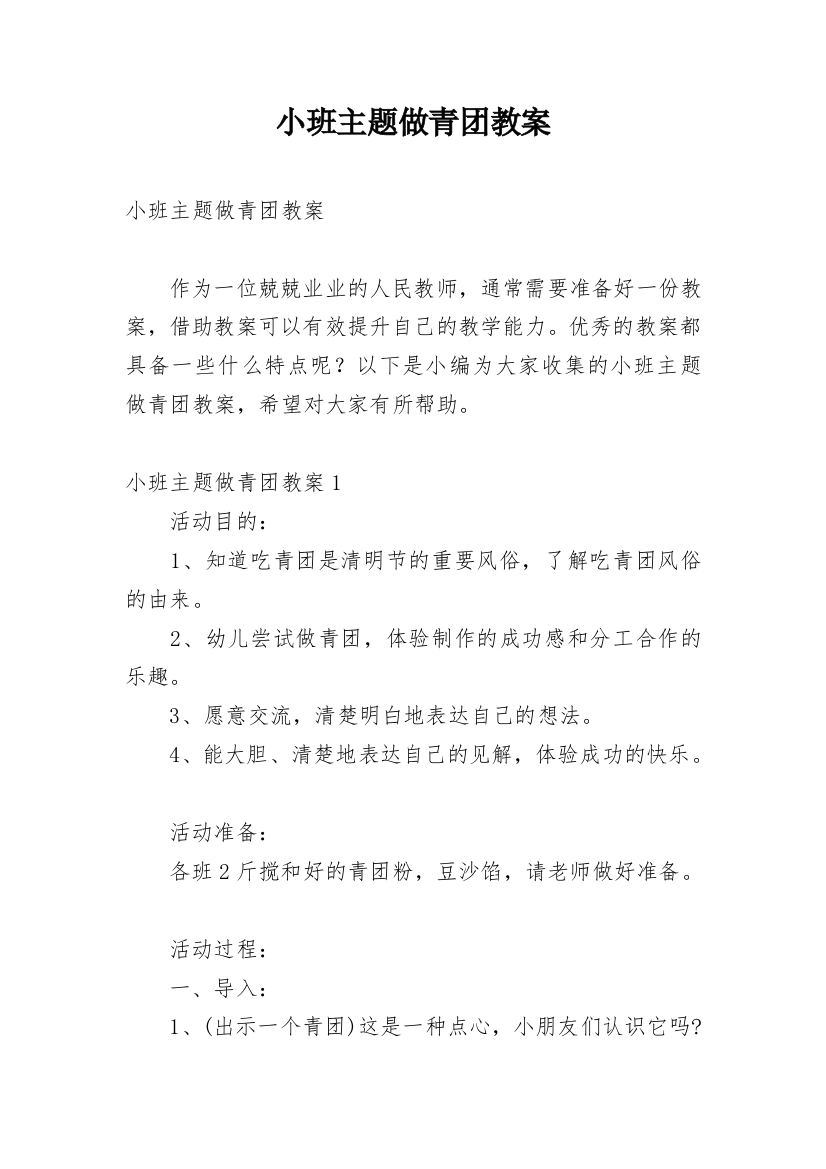 小班主题做青团教案