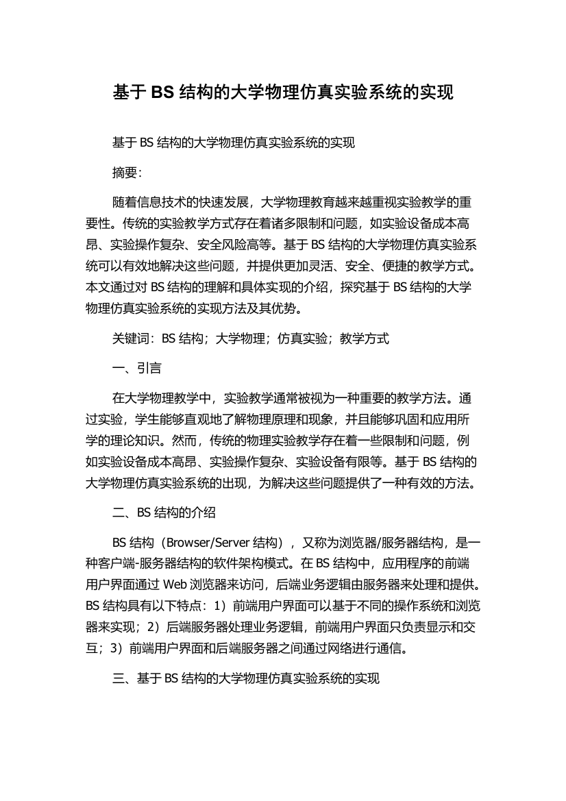 基于BS结构的大学物理仿真实验系统的实现