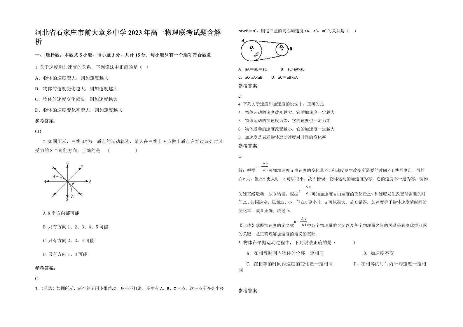 河北省石家庄市前大章乡中学2023年高一物理联考试题含解析