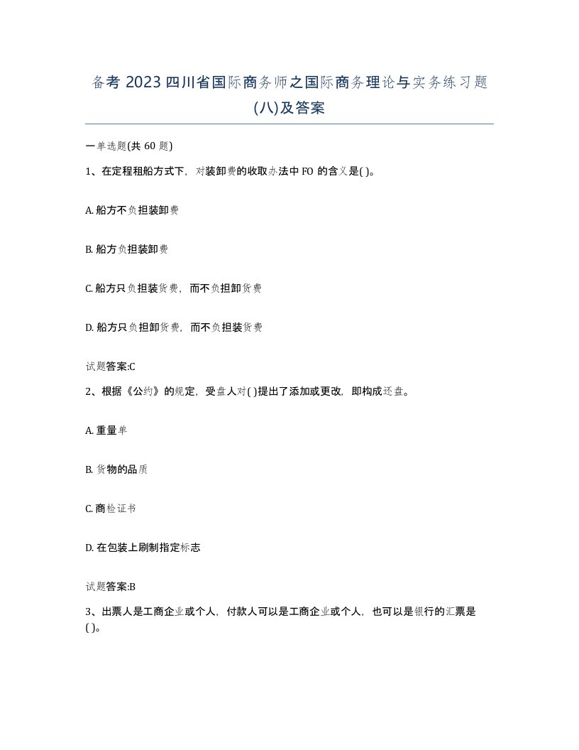 备考2023四川省国际商务师之国际商务理论与实务练习题八及答案