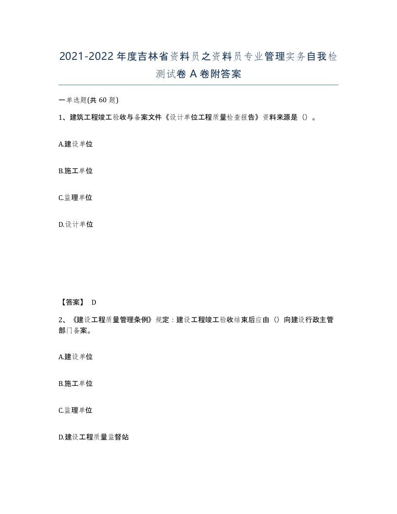 2021-2022年度吉林省资料员之资料员专业管理实务自我检测试卷A卷附答案