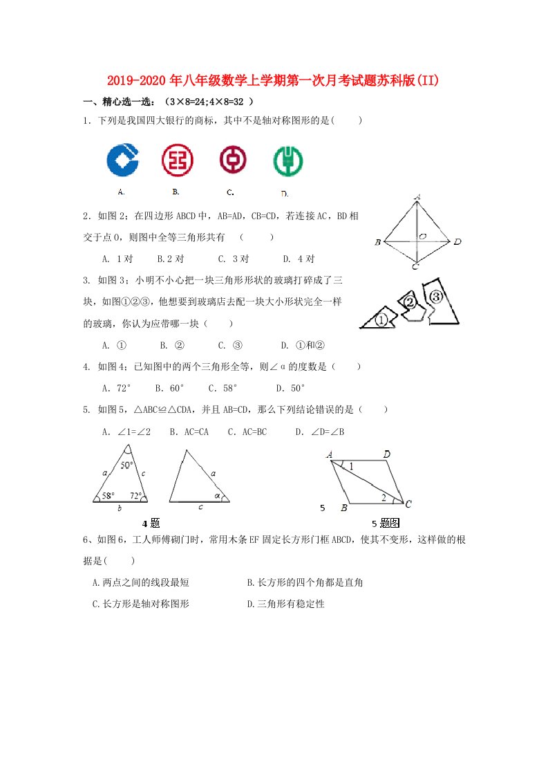 2019-2020年八年级数学上学期第一次月考试题苏科版(II)