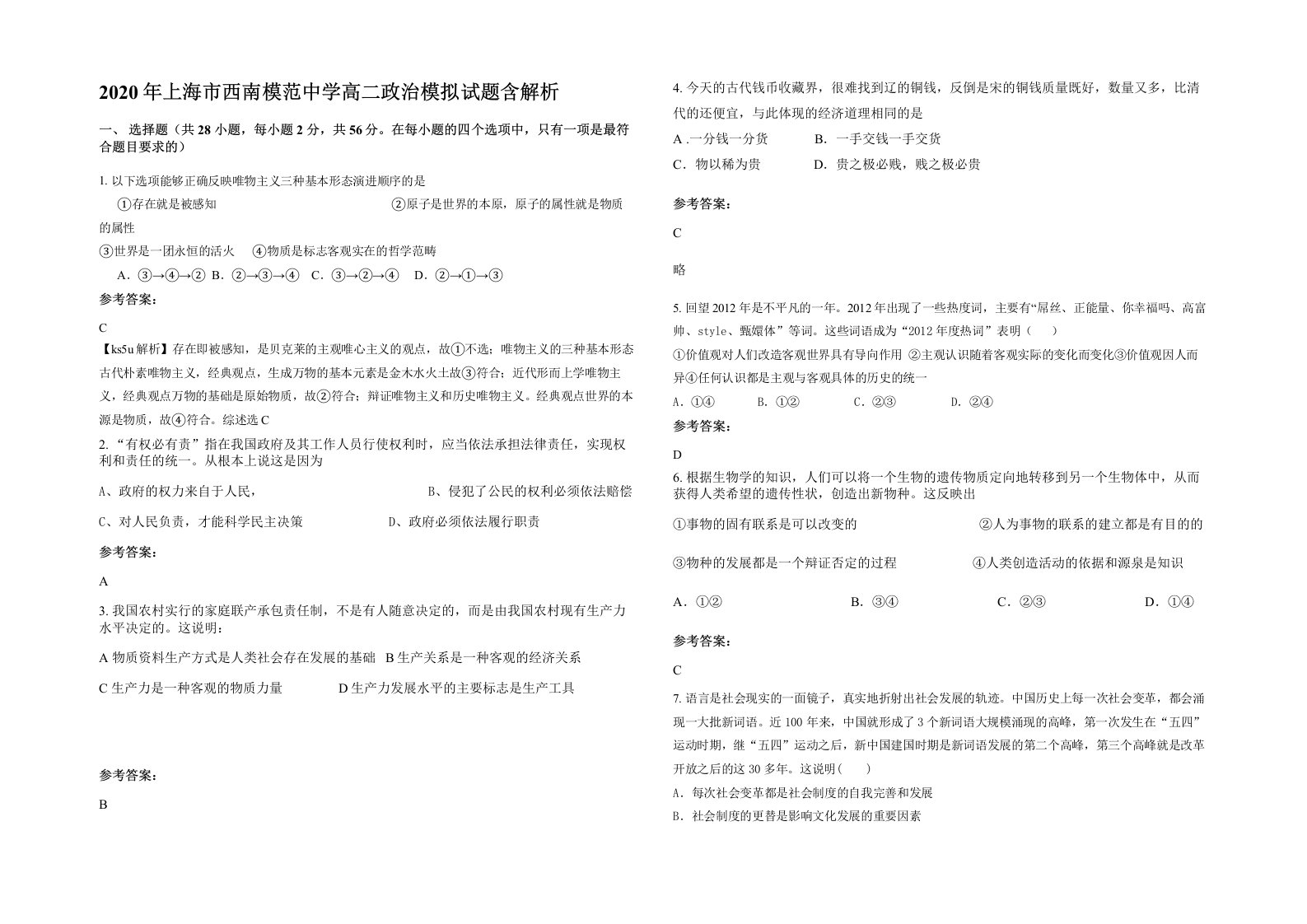 2020年上海市西南模范中学高二政治模拟试题含解析