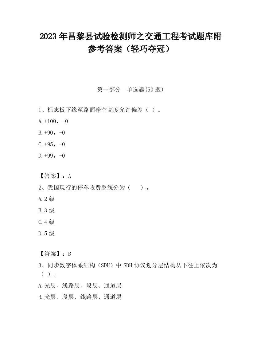 2023年昌黎县试验检测师之交通工程考试题库附参考答案（轻巧夺冠）