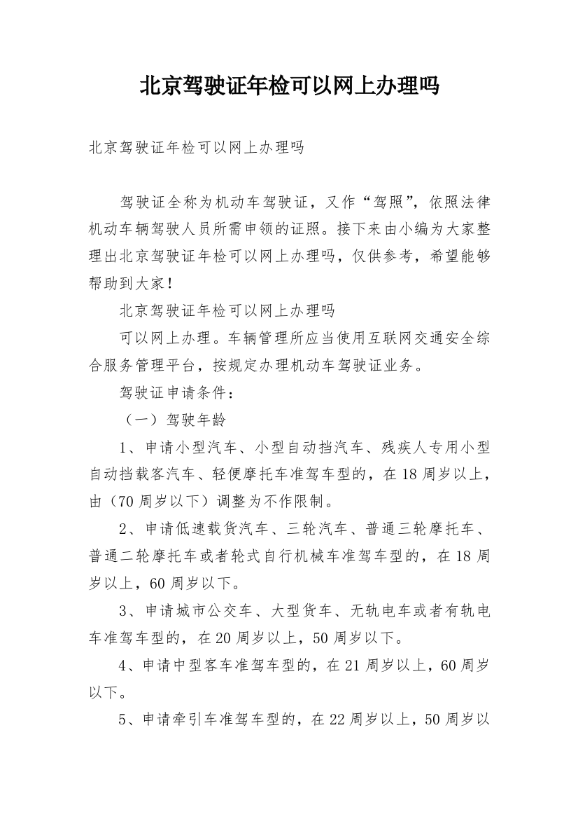 北京驾驶证年检可以网上办理吗