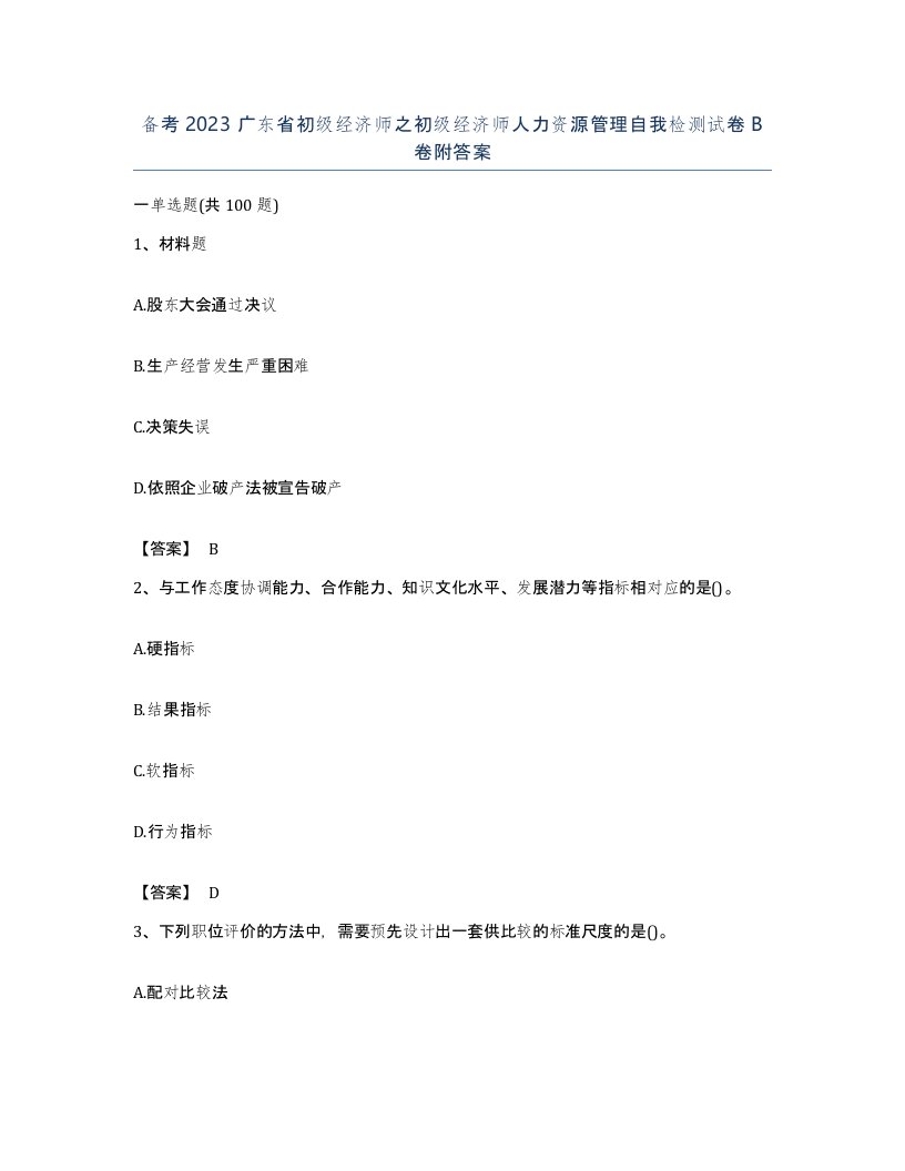 备考2023广东省初级经济师之初级经济师人力资源管理自我检测试卷B卷附答案