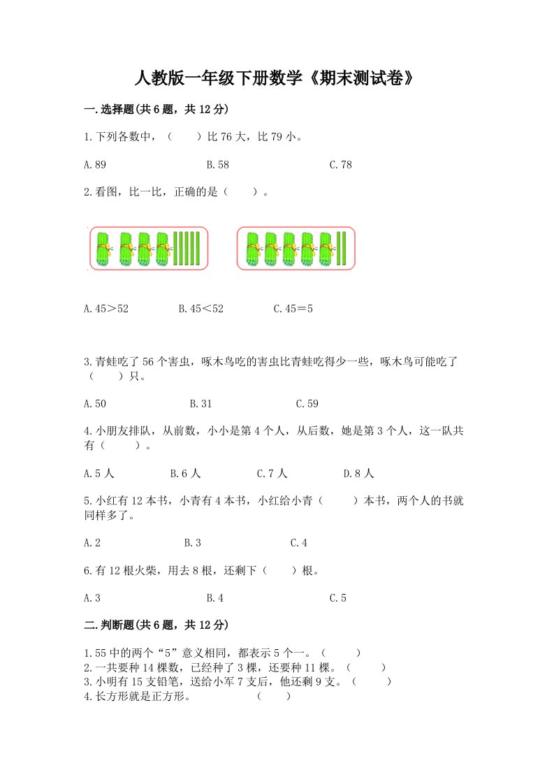 人教版一年级下册数学《期末测试卷》附完整答案【各地真题】