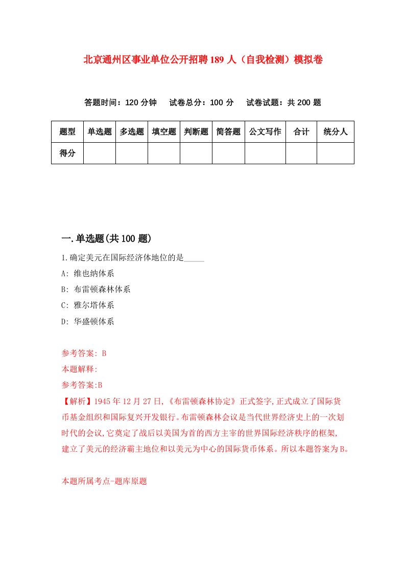 北京通州区事业单位公开招聘189人自我检测模拟卷第3次