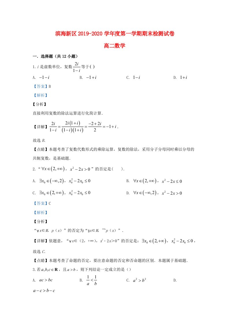 天津市滨海新区高二数学上学期期末考试试题含解析