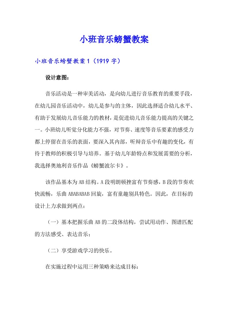 小班音乐螃蟹教案