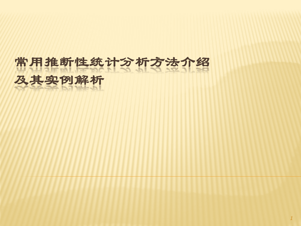 常用统计分析方法介绍与实例解析ppt课件