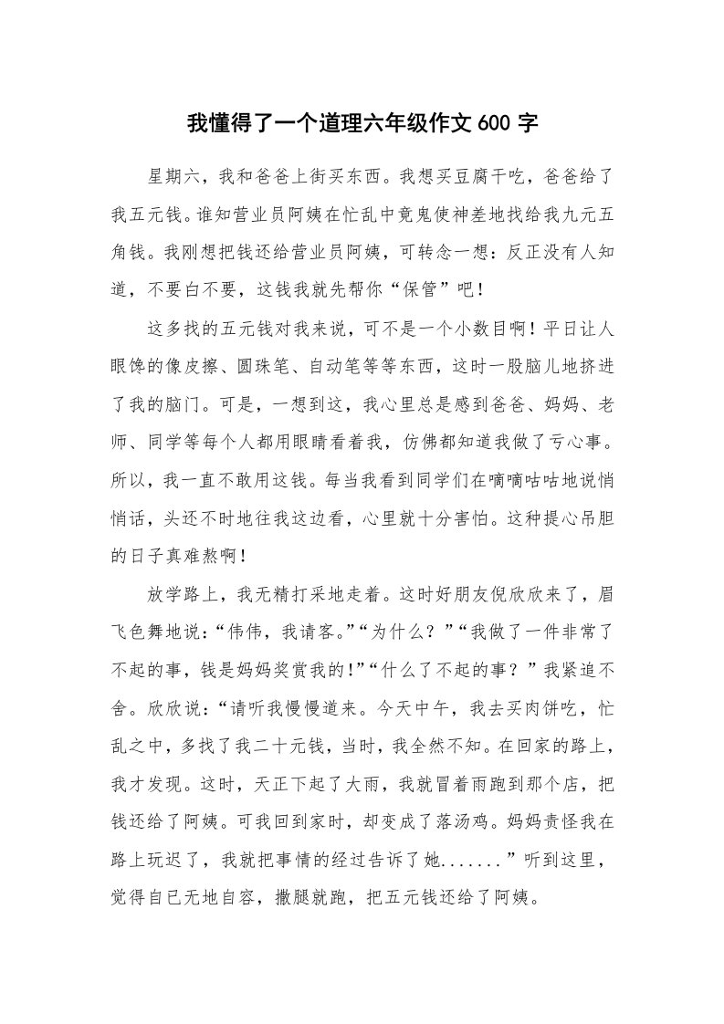 我懂得了一个道理六年级作文600字