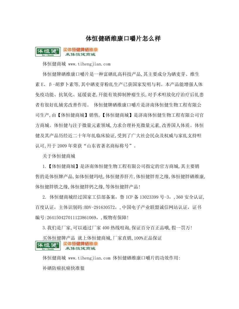 ewpAAA体恒健硒维康口嚼片怎么样