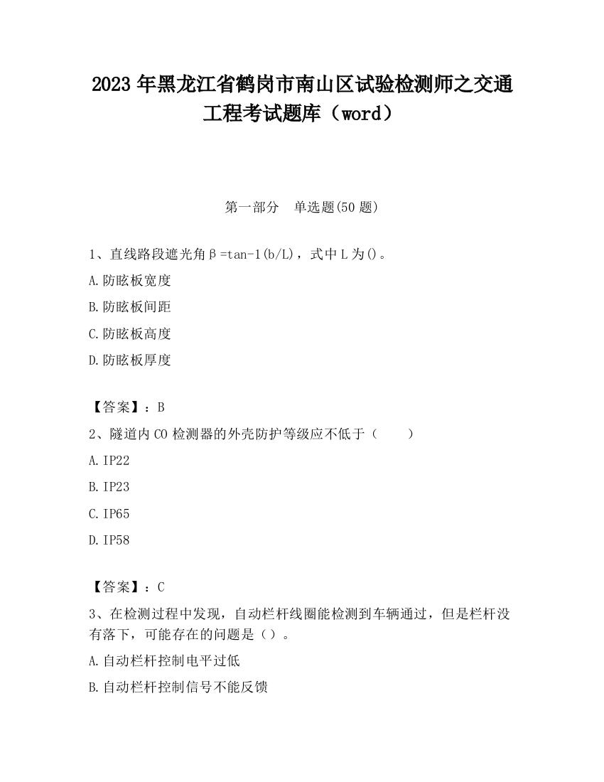 2023年黑龙江省鹤岗市南山区试验检测师之交通工程考试题库（word）