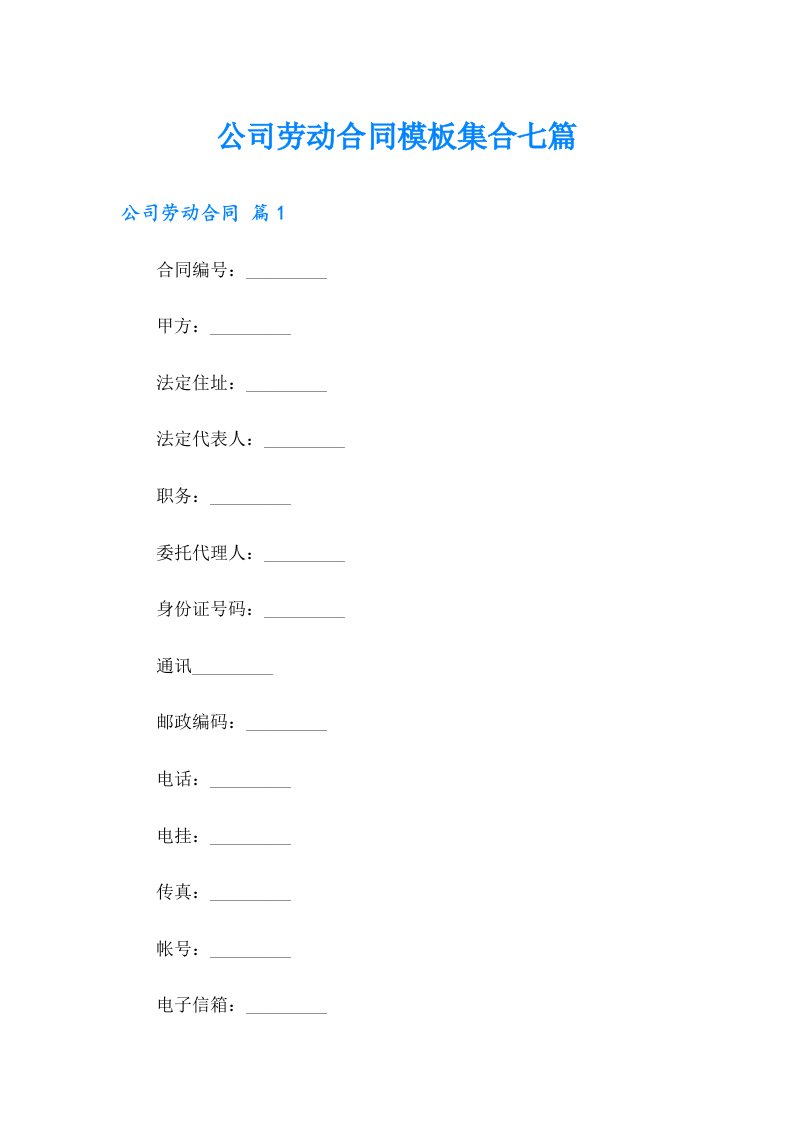 公司劳动合同模板集合七篇【多篇汇编】