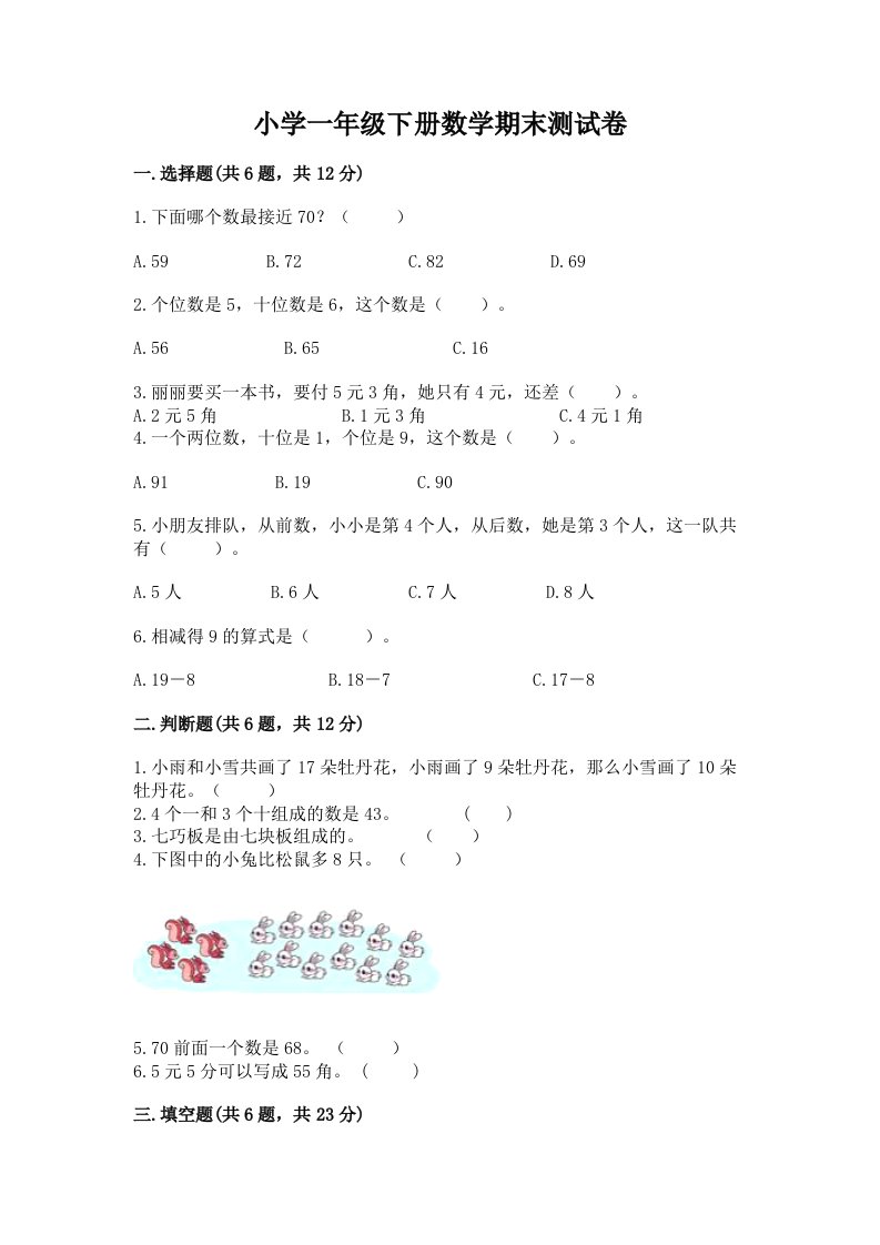 小学一年级下册数学期末测试卷精品（各地真题）