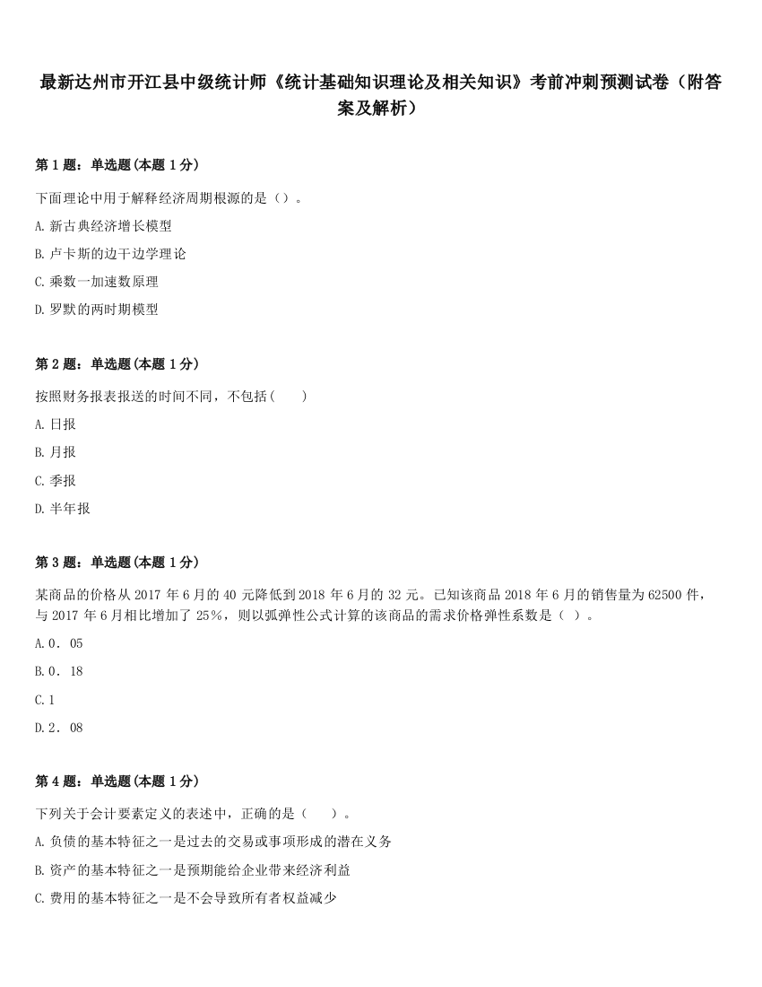 最新达州市开江县中级统计师《统计基础知识理论及相关知识》考前冲刺预测试卷（附答案及解析）