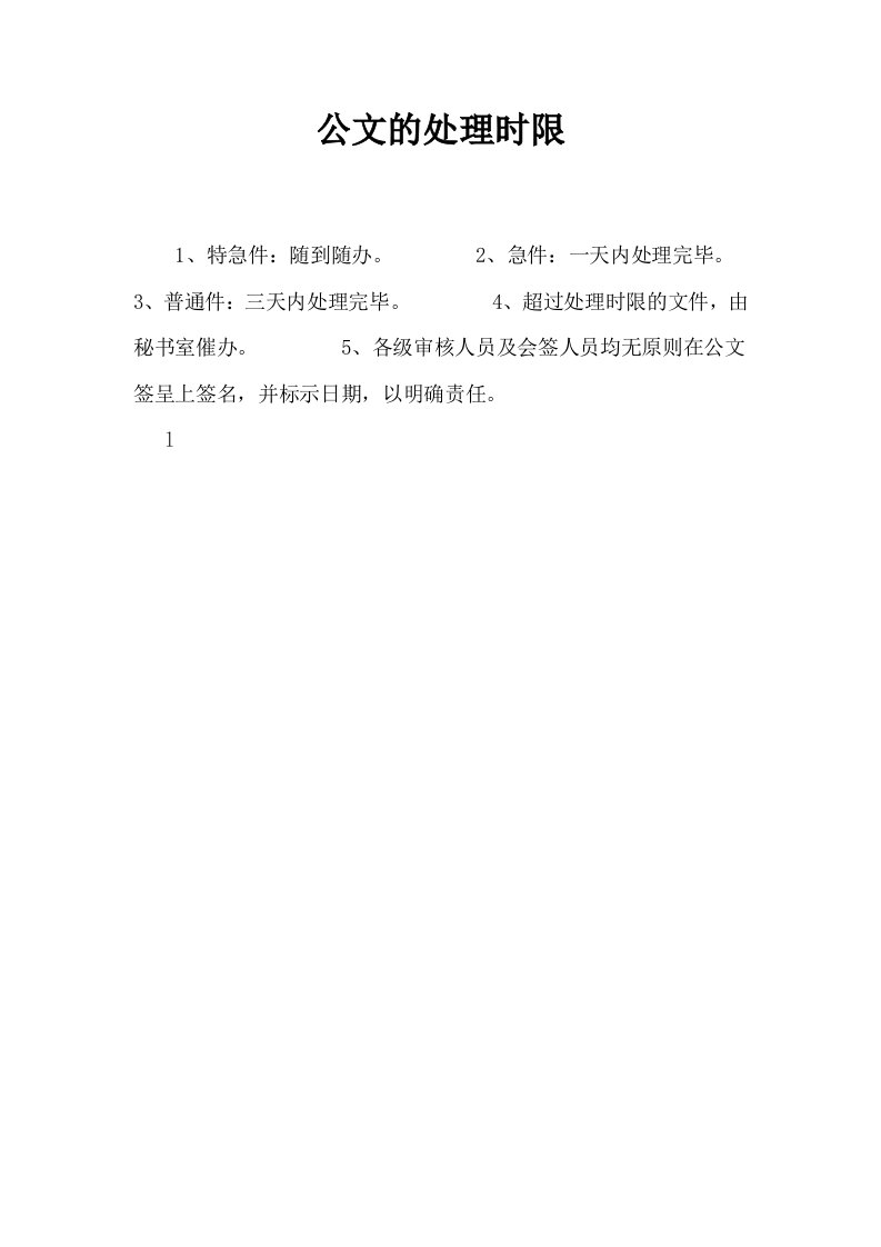 公文的处理时限