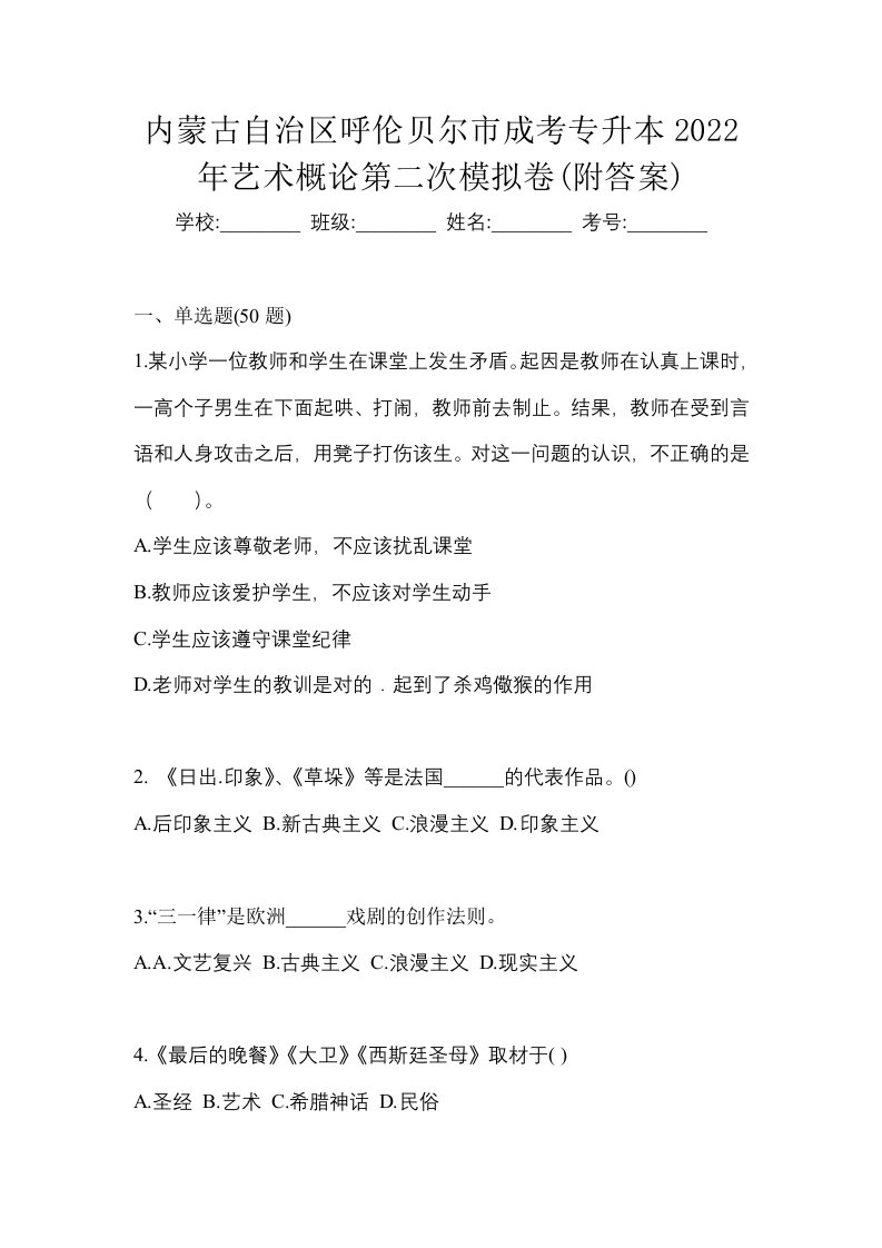 内蒙古自治区呼伦贝尔市成考专升本2022年艺术概论第二次模拟卷附答案