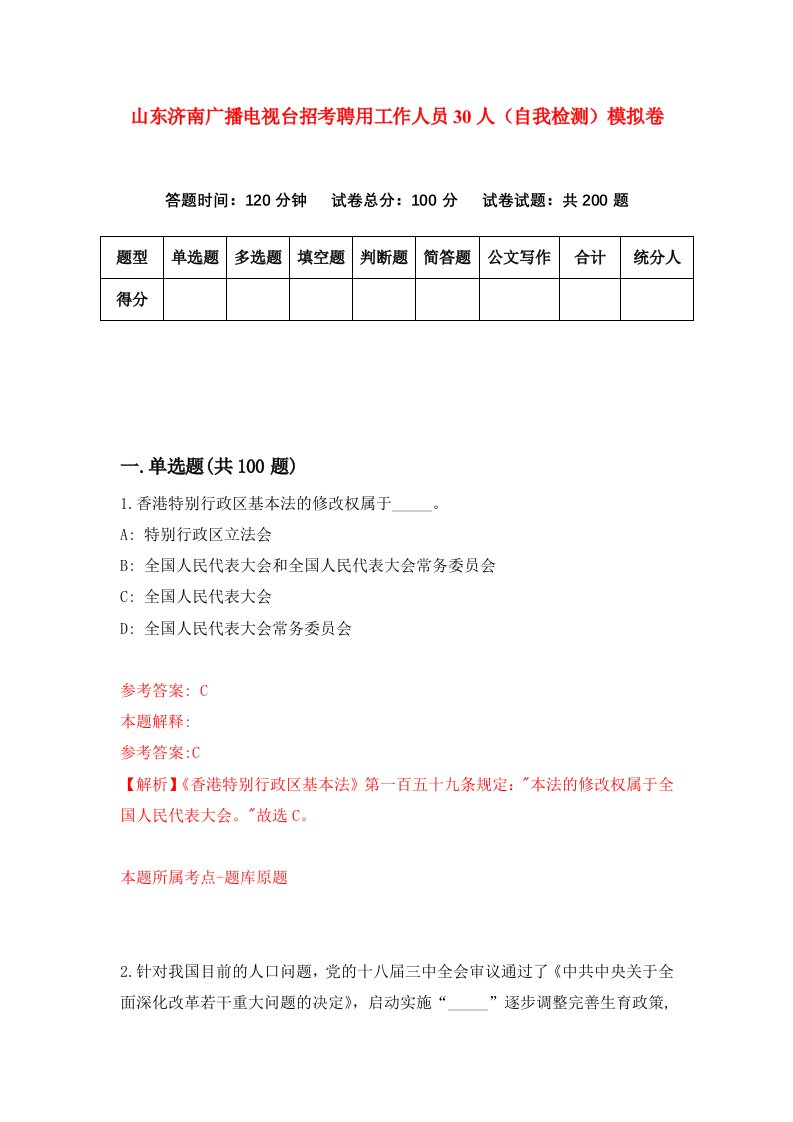 山东济南广播电视台招考聘用工作人员30人自我检测模拟卷8