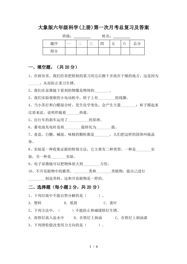 大象版六年级科学上册第一次月考总复习及答案