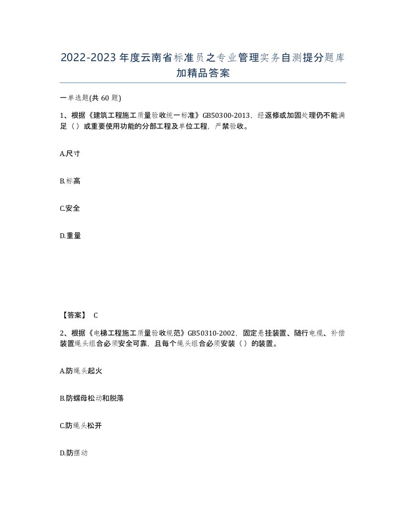 2022-2023年度云南省标准员之专业管理实务自测提分题库加答案