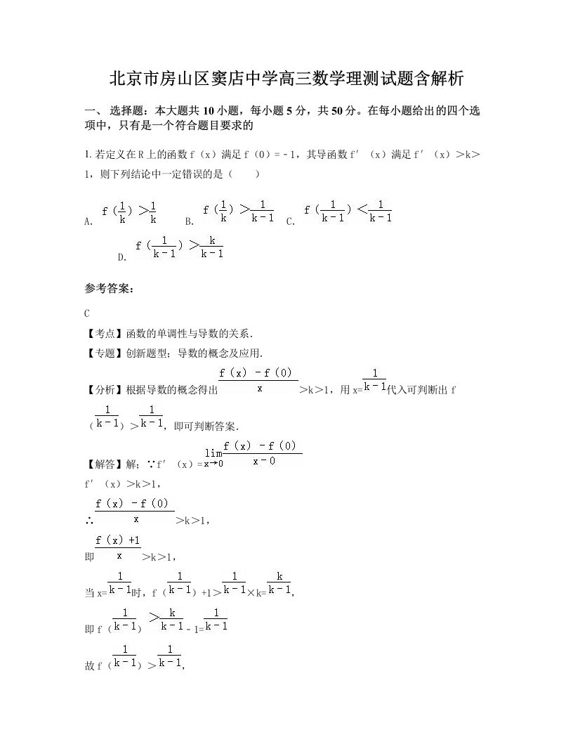 北京市房山区窦店中学高三数学理测试题含解析