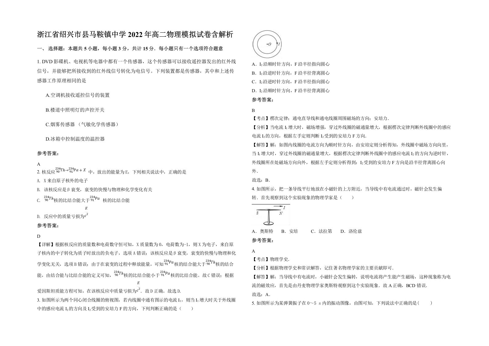 浙江省绍兴市县马鞍镇中学2022年高二物理模拟试卷含解析