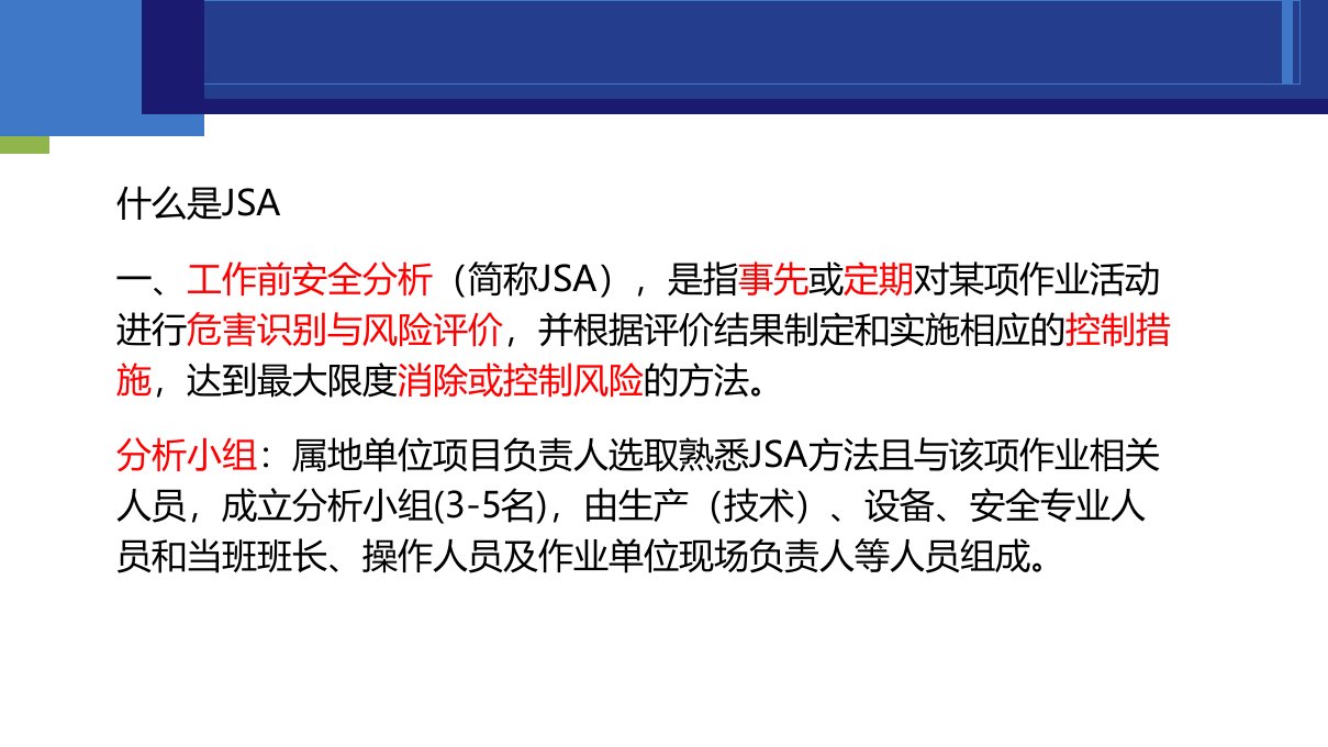 工作前安全分析JSA