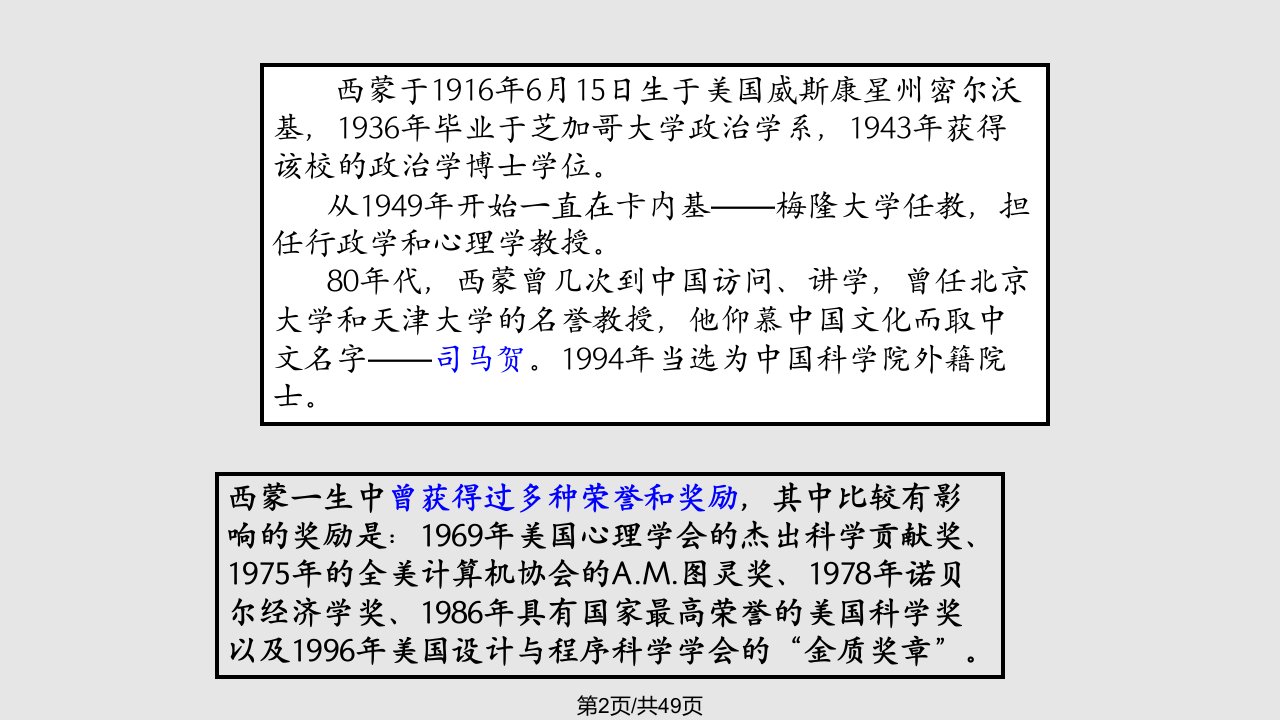 西蒙的行为主义行政学说