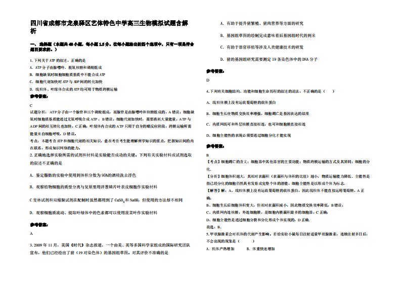 四川省成都市龙泉驿区艺体特色中学高三生物模拟试题含解析