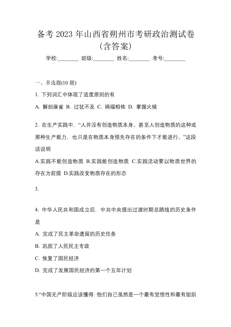 备考2023年山西省朔州市考研政治测试卷含答案