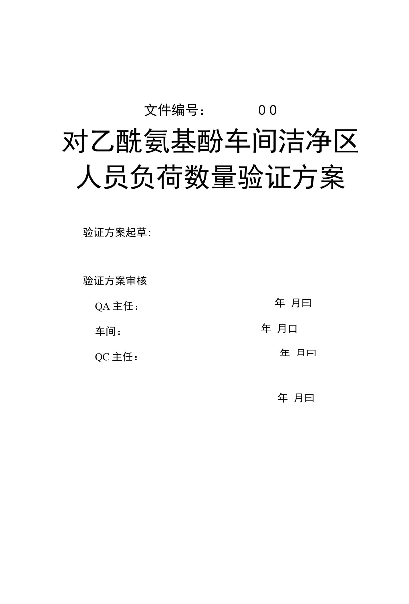 洁净区人员负荷验证方案