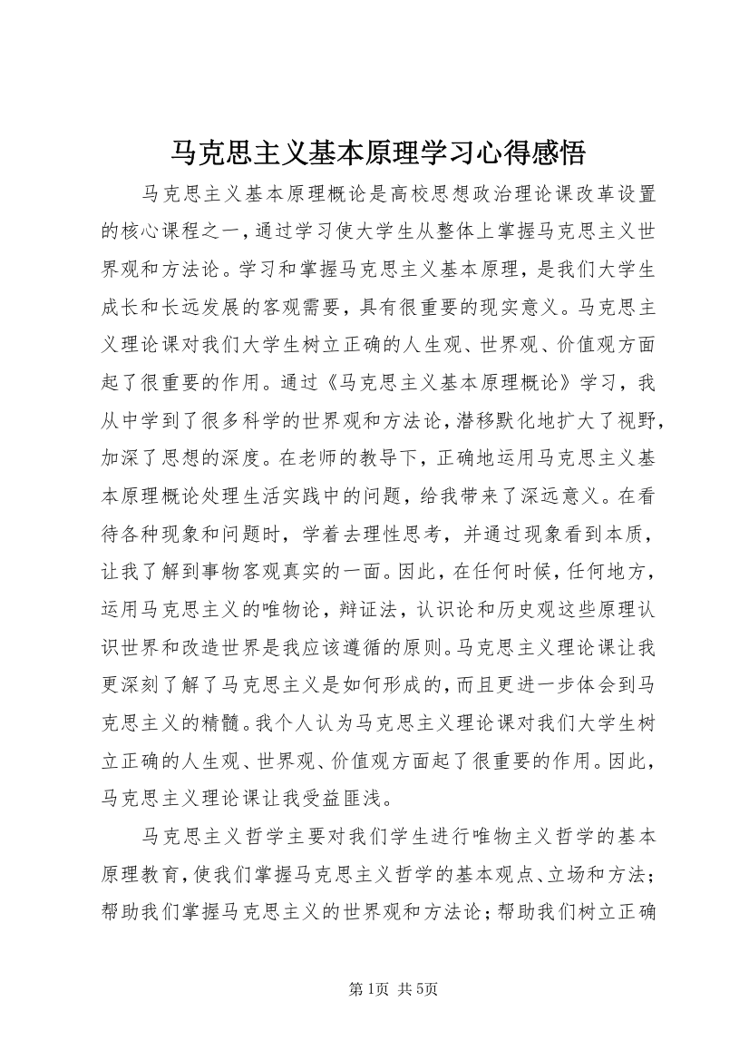 马克思主义基本原理学习心得感悟