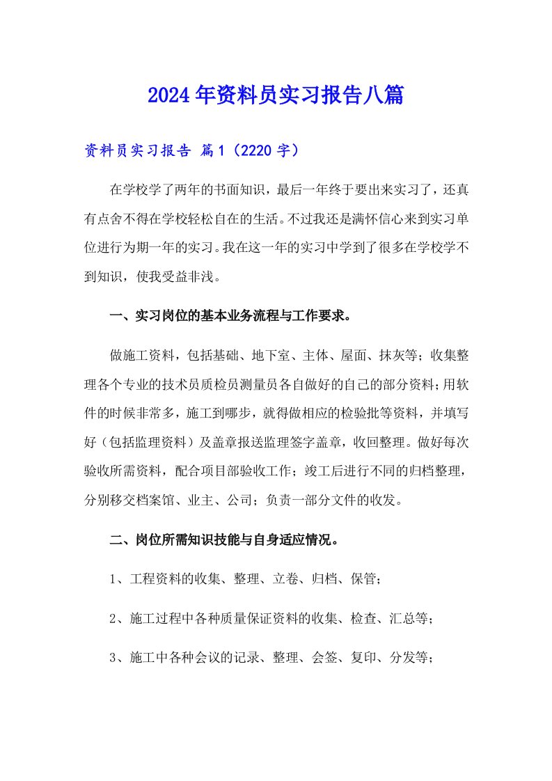 2024年资料员实习报告八篇