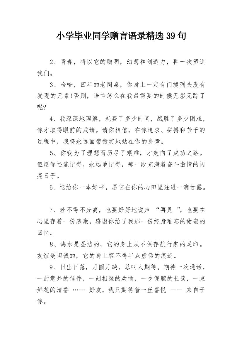 小学毕业同学赠言语录精选39句_1