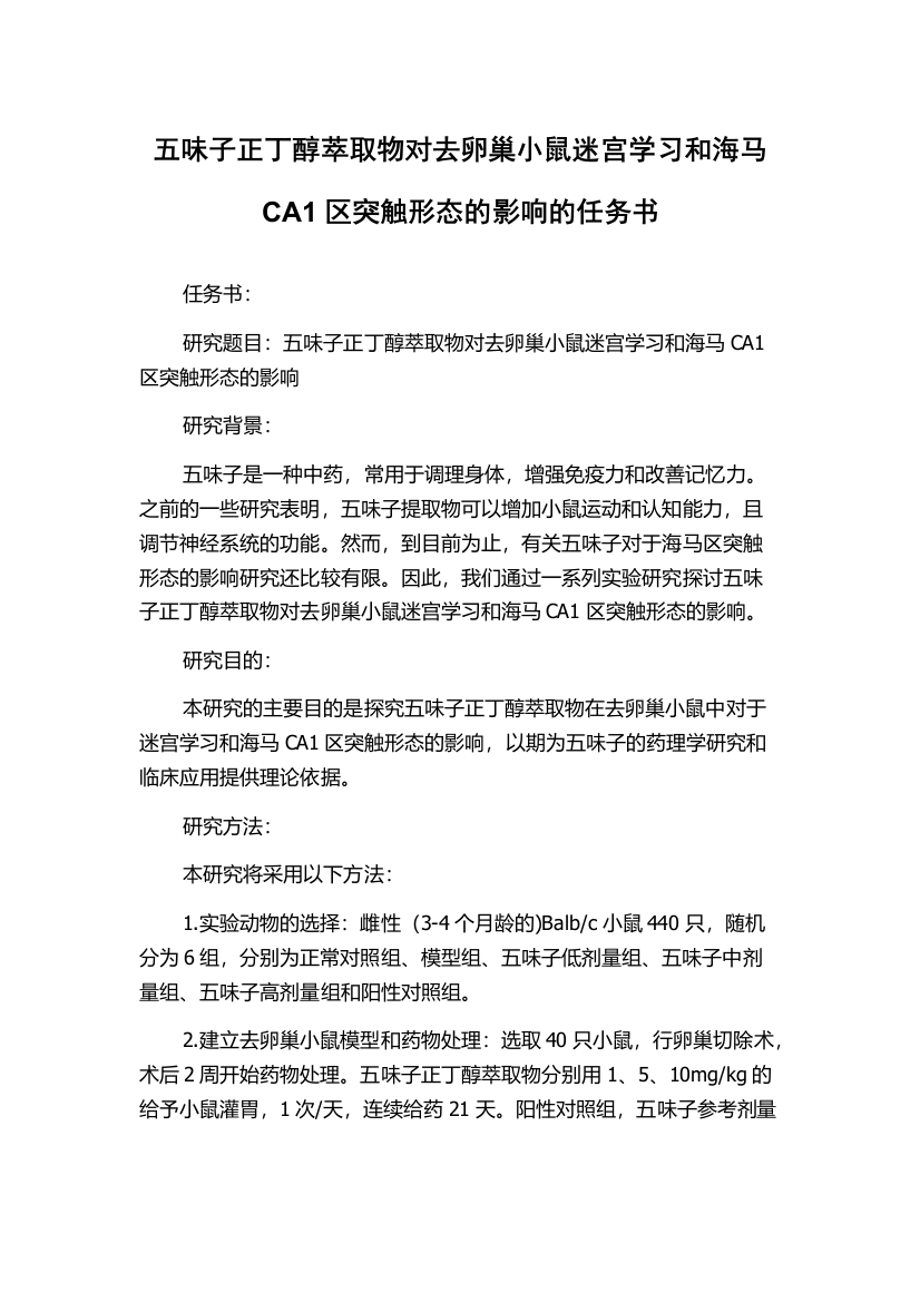 五味子正丁醇萃取物对去卵巢小鼠迷宫学习和海马CA1区突触形态的影响的任务书