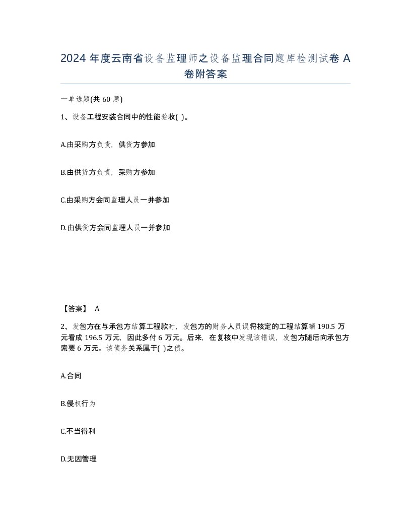 2024年度云南省设备监理师之设备监理合同题库检测试卷A卷附答案