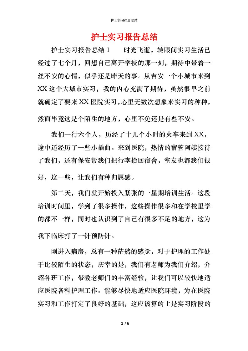 护士实习报告总结