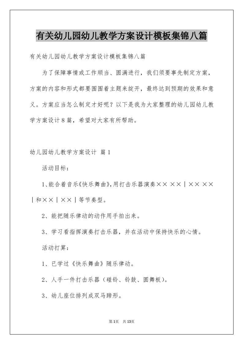 有关幼儿园幼儿教学方案设计模板集锦八篇