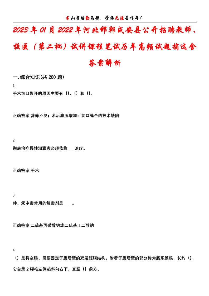 2023年01月2022年河北邯郸成安县公开招聘教师、校医（第二批）试讲课程笔试历年高频试题摘选含答案解析