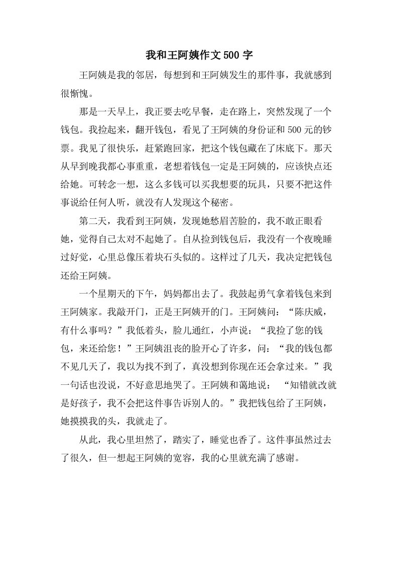 我和王阿姨作文500字