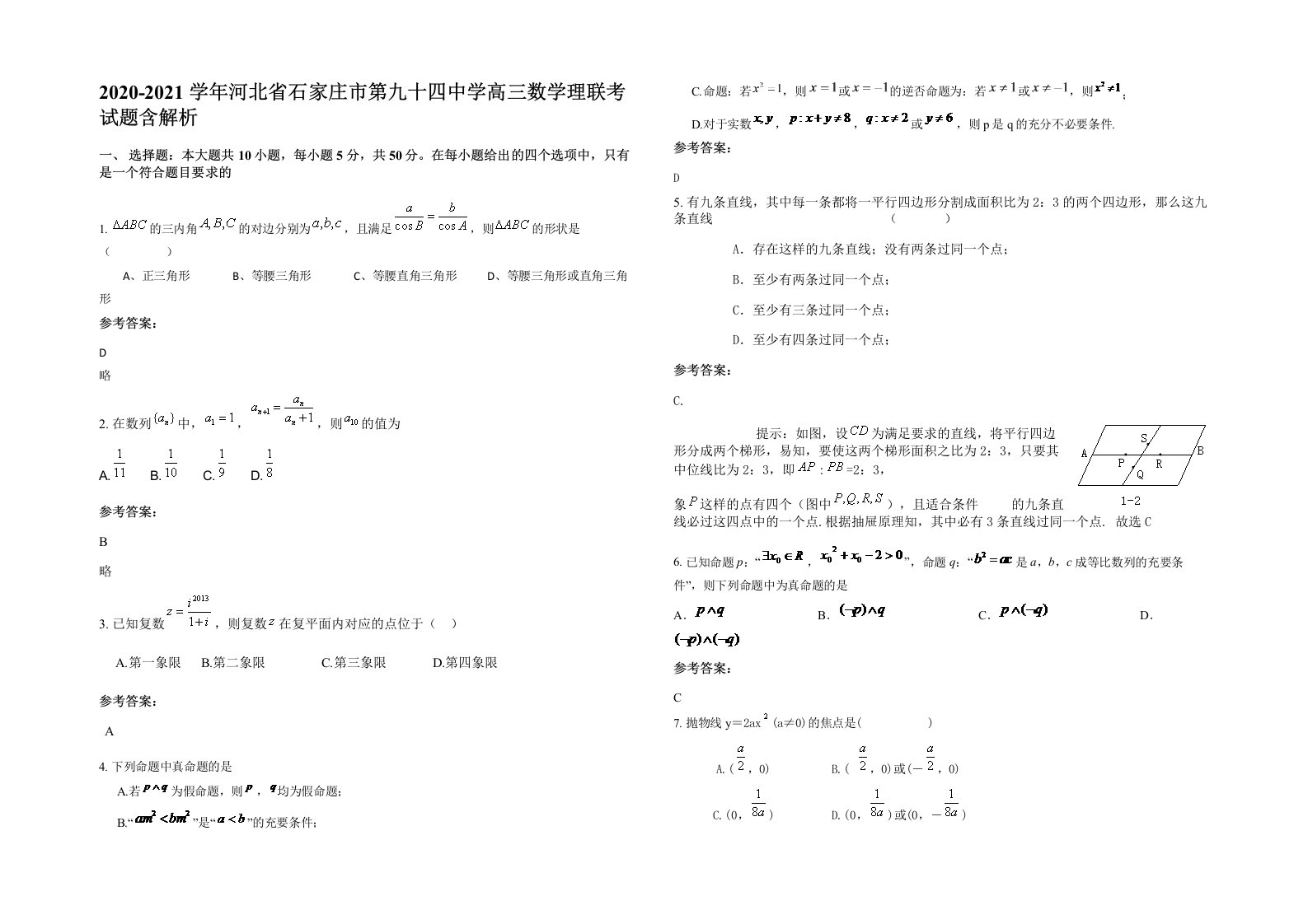 2020-2021学年河北省石家庄市第九十四中学高三数学理联考试题含解析