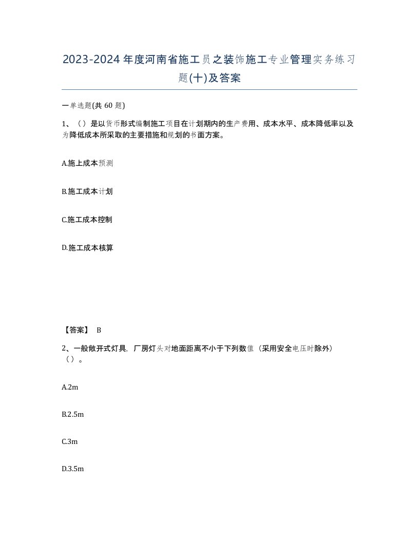 2023-2024年度河南省施工员之装饰施工专业管理实务练习题十及答案