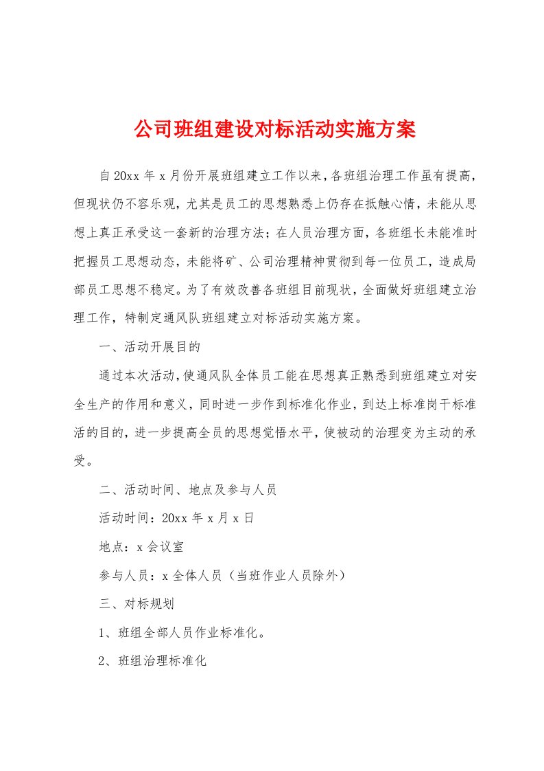 公司班组建设对标活动实施方案