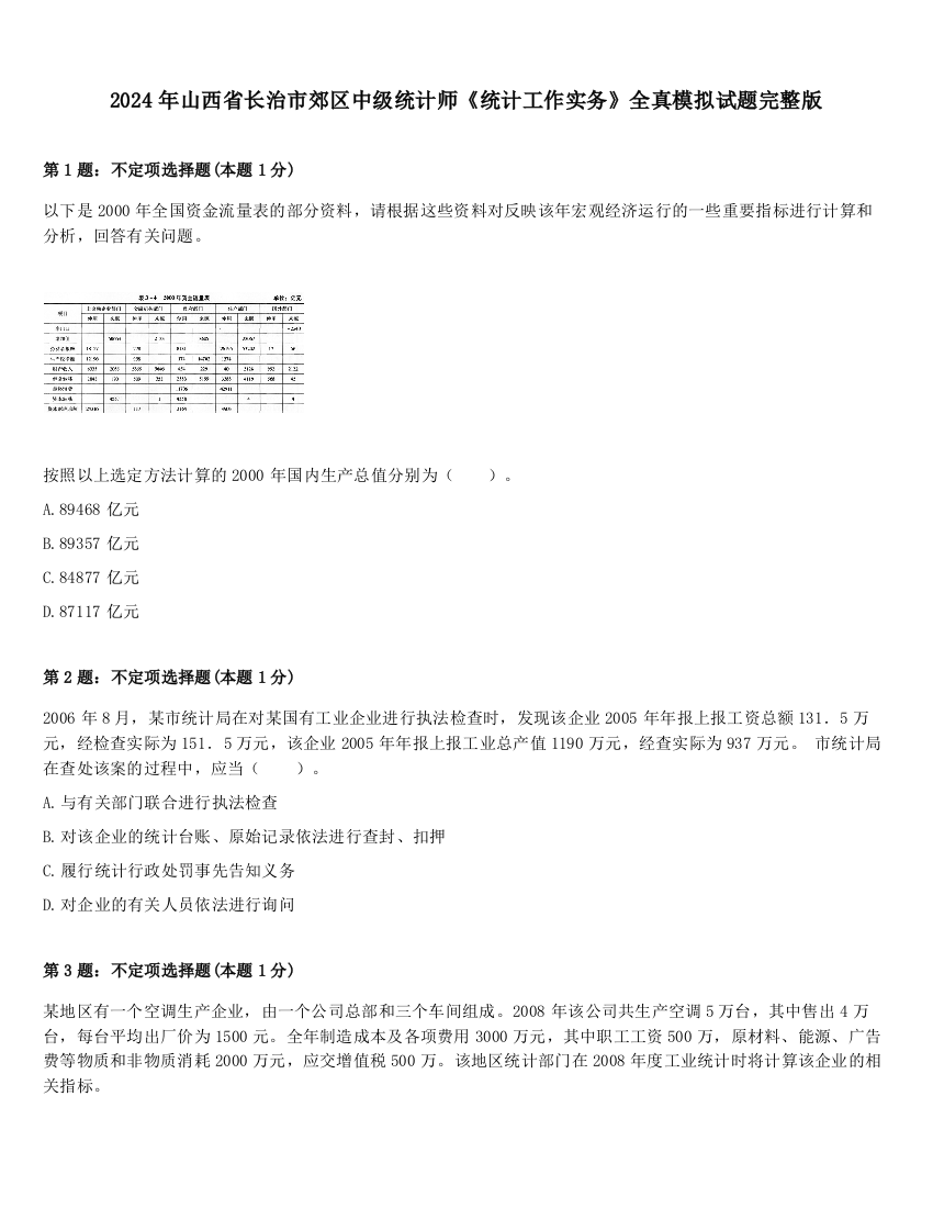 2024年山西省长治市郊区中级统计师《统计工作实务》全真模拟试题完整版