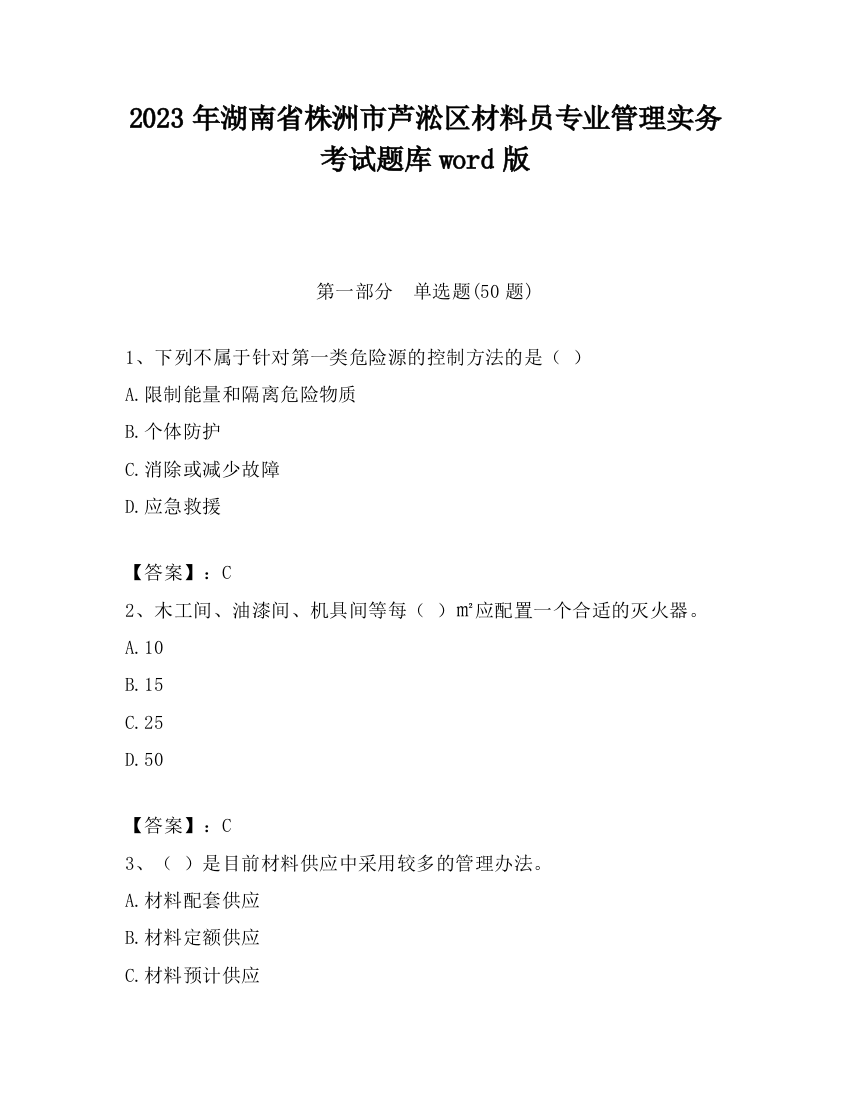 2023年湖南省株洲市芦淞区材料员专业管理实务考试题库word版