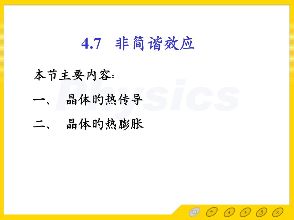 孙会元固体物理基础晶格振动和晶体的热性质非简谐效应公开课一等奖市赛课一等奖课件