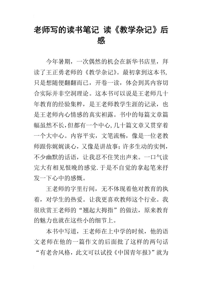 老师写的读书笔记读教学杂记后感